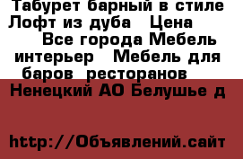 Табурет барный в стиле Лофт из дуба › Цена ­ 4 900 - Все города Мебель, интерьер » Мебель для баров, ресторанов   . Ненецкий АО,Белушье д.